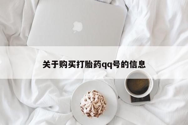 固始打胎药私人电话关于购买打胎药qq号的信息