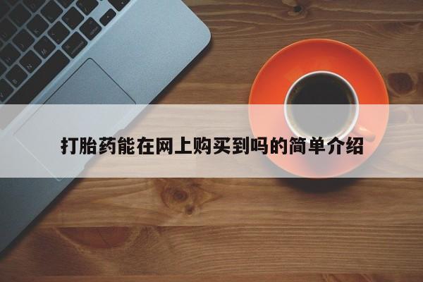 固始打胎药私人电话打胎药能在网上购买到吗的简单介绍
