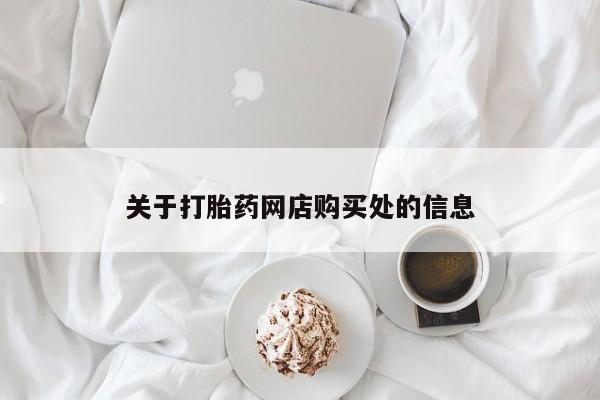 固始打胎药私人电话关于打胎药网店购买处的信息