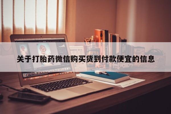 固始打胎药私人电话关于打胎药微信购买货到付款便宜的信息