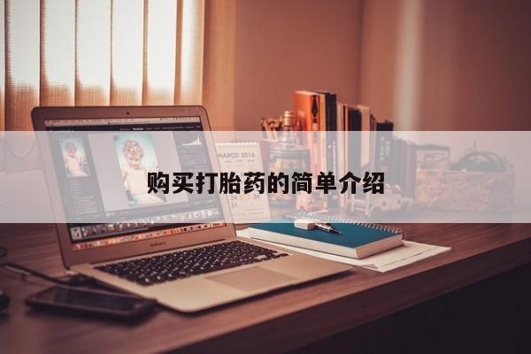 固始打胎药私人电话购买打胎药的简单介绍