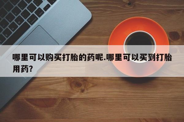 固始打胎药私人电话资讯 第97页