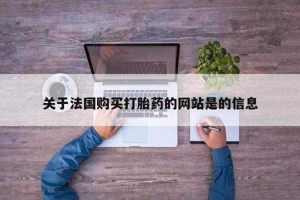 固始打胎药私人电话关于法国购买打胎药的网站是的信息