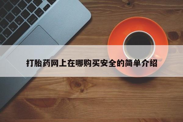 固始打胎药私人电话打胎药网上在哪购买安全的简单介绍