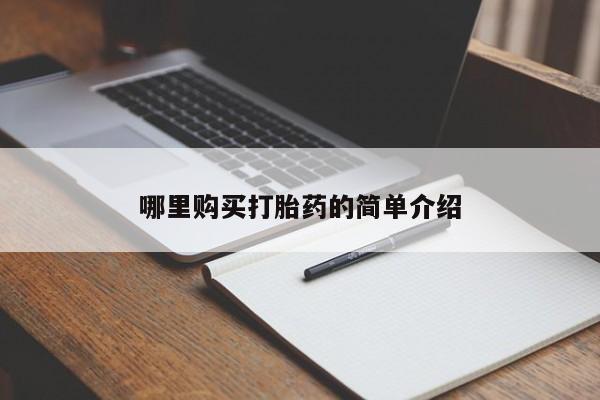 固始打胎药私人电话哪里购买打胎药的简单介绍