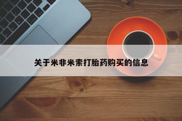 固始打胎药私人电话关于米非米索打胎药购买的信息