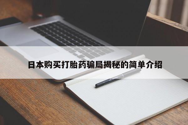 固始打胎药私人电话日本购买打胎药骗局揭秘的简单介绍