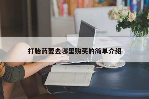 固始打胎药私人电话打胎药要去哪里购买的简单介绍