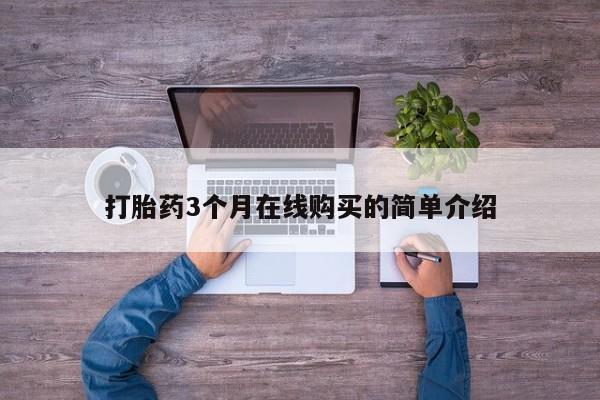 固始打胎药私人电话打胎药3个月在线购买的简单介绍