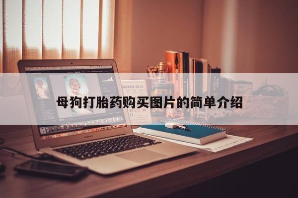 固始打胎药私人电话母狗打胎药购买图片的简单介绍
