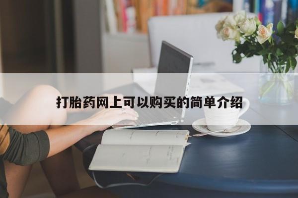 固始打胎药私人电话打胎药网上可以购买的简单介绍