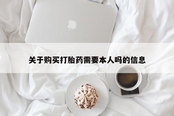 固始打胎药私人电话关于购买打胎药需要本人吗的信息