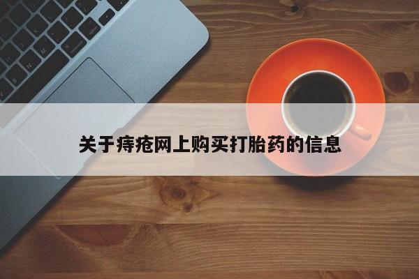固始打胎药私人电话新闻 第99页