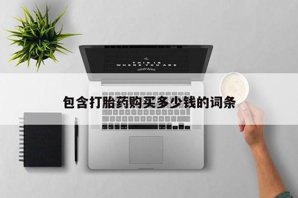 固始打胎药私人电话包含打胎药购买多少钱的词条