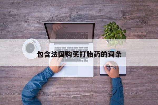 固始打胎药私人电话包含法国购买打胎药的词条