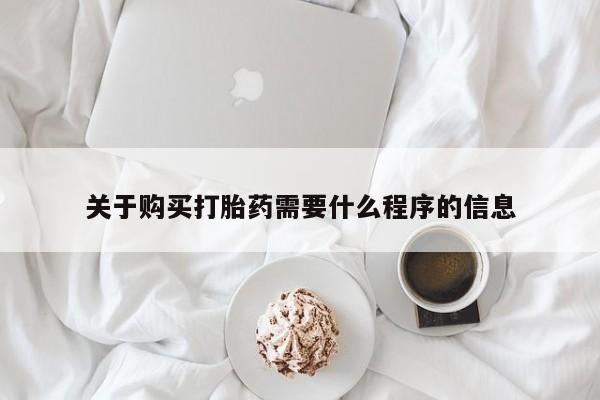 固始打胎药私人电话关于购买打胎药需要什么程序的信息