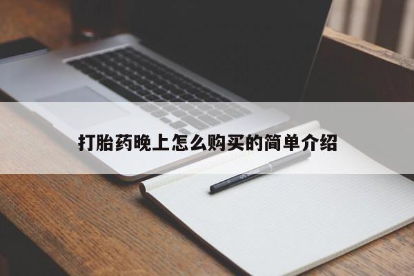 固始打胎药私人电话打胎药晚上怎么购买的简单介绍