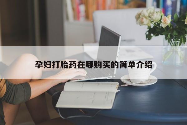 固始打胎药私人电话孕妇打胎药在哪购买的简单介绍
