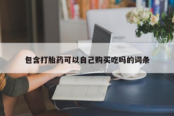 固始打胎药私人电话包含打胎药可以自己购买吃吗的词条