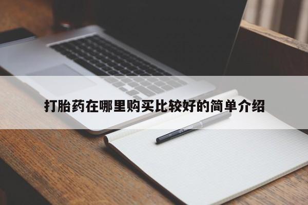固始打胎药私人电话打胎药在哪里购买比较好的简单介绍