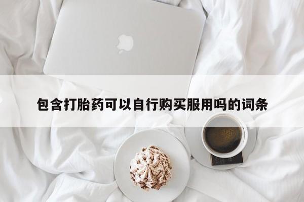 固始打胎药私人电话包含打胎药可以自行购买服用吗的词条