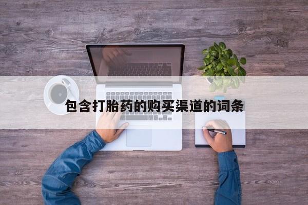 固始打胎药私人电话包含打胎药的购买渠道的词条