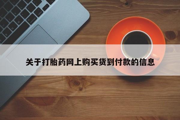 固始打胎药私人电话关于打胎药网上购买货到付款的信息
