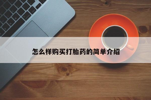固始打胎药私人电话怎么样购买打胎药的简单介绍