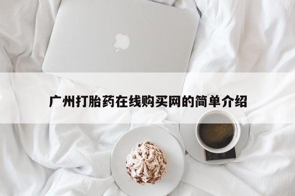 固始打胎药私人电话广州打胎药在线购买网的简单介绍