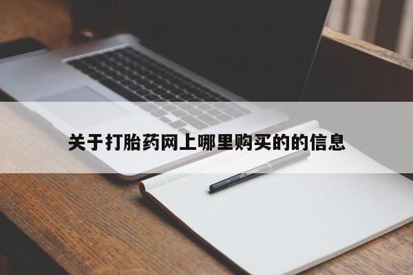 固始打胎药私人电话关于打胎药网上哪里购买的的信息