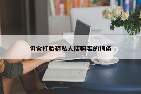 固始打胎药私人电话包含打胎药私人店购买的词条