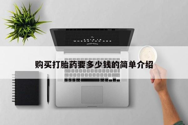 固始打胎药私人电话购买打胎药要多少钱的简单介绍