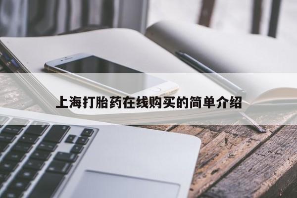 固始打胎药私人电话上海打胎药在线购买的简单介绍