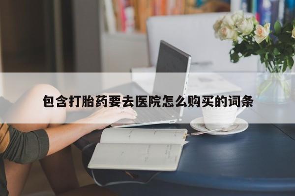 固始打胎药私人电话包含打胎药要去医院怎么购买的词条