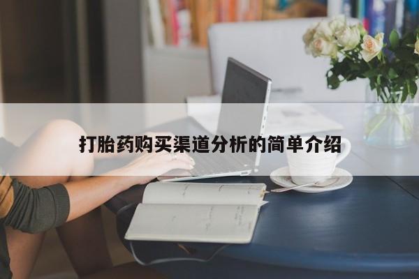 固始打胎药私人电话打胎药购买渠道分析的简单介绍