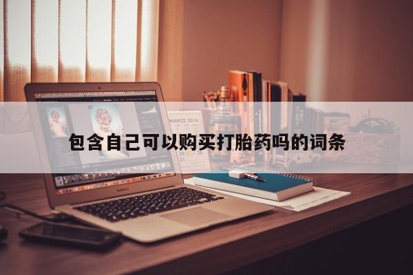 固始打胎药私人电话包含自己可以购买打胎药吗的词条