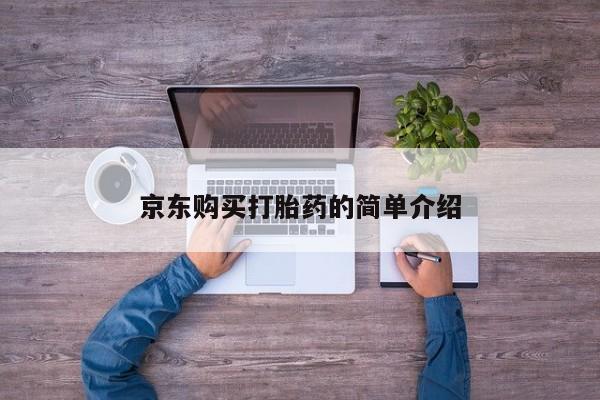 固始打胎药私人电话京东购买打胎药的简单介绍