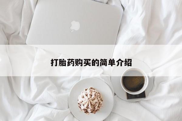 固始打胎药私人电话打胎药购买的简单介绍