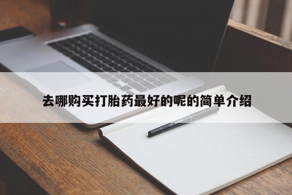 固始打胎药私人电话去哪购买打胎药最好的呢的简单介绍