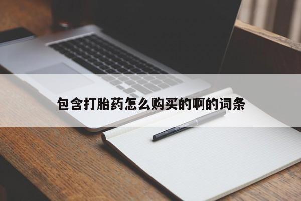 固始打胎药私人电话包含打胎药怎么购买的啊的词条