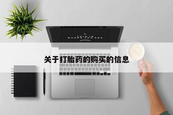 固始打胎药私人电话关于打胎药的购买的信息