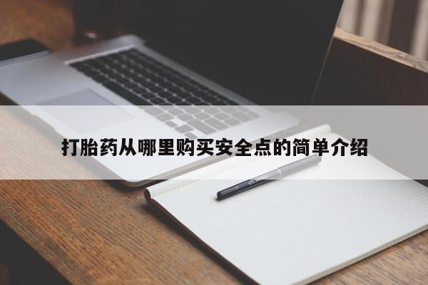 固始打胎药私人电话打胎药从哪里购买安全点的简单介绍