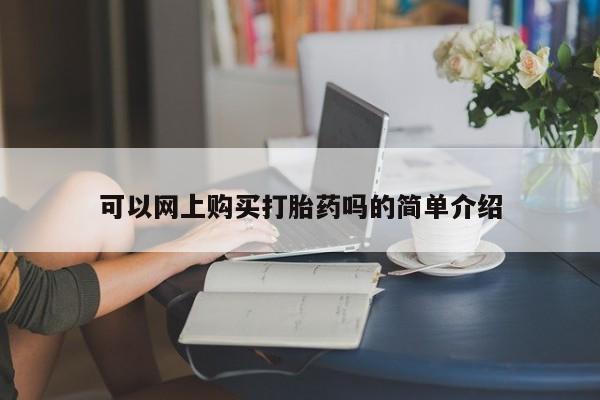 固始打胎药私人电话可以网上购买打胎药吗的简单介绍