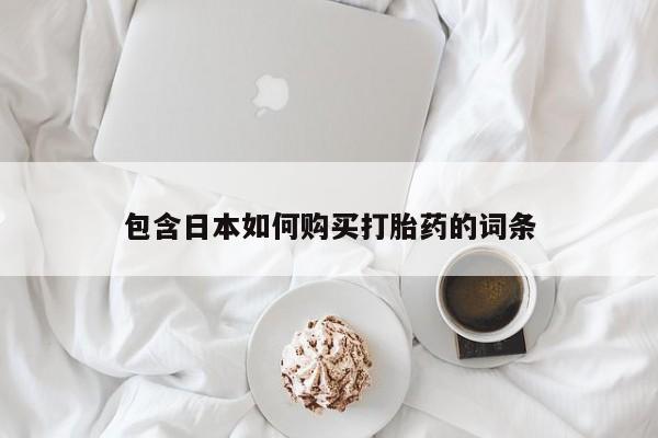 固始打胎药私人电话包含日本如何购买打胎药的词条