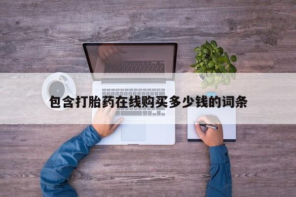固始打胎药私人电话包含打胎药在线购买多少钱的词条