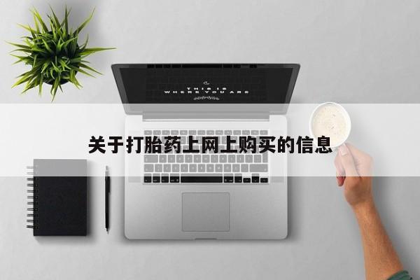 固始打胎药私人电话关于打胎药上网上购买的信息