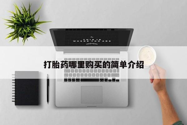 固始打胎药私人电话打胎药哪里购买的简单介绍