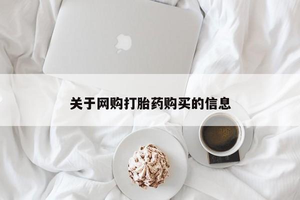 固始打胎药私人电话关于网购打胎药购买的信息