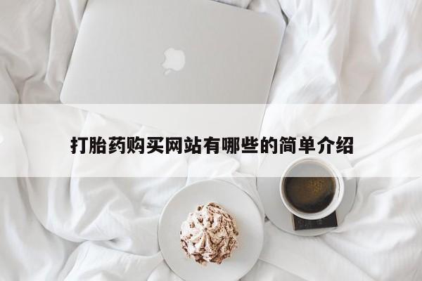固始打胎药私人电话打胎药购买网站有哪些的简单介绍