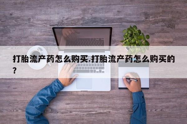 固始打胎药私人电话打胎流产药怎么购买.打胎流产药怎么购买的？